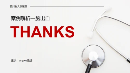 医学院脑出血案例解析护理查房通用PPT模板