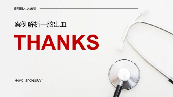 医学院脑出血案例解析护理查房通用PPT模板