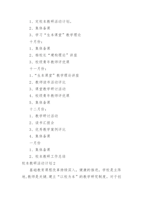 校本教研活动计划.docx
