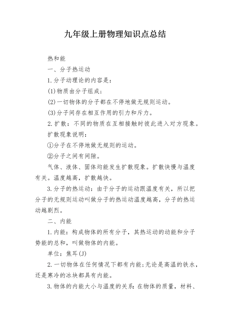 九年级上册物理知识点总结.docx