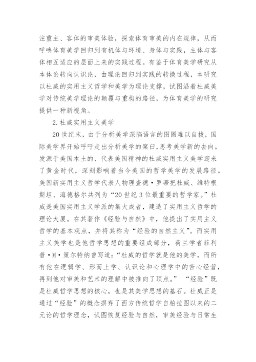 杜威主义美学关照下的体育美学探析论文.docx