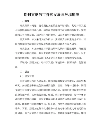 期刊文献的可持续发展与环境影响