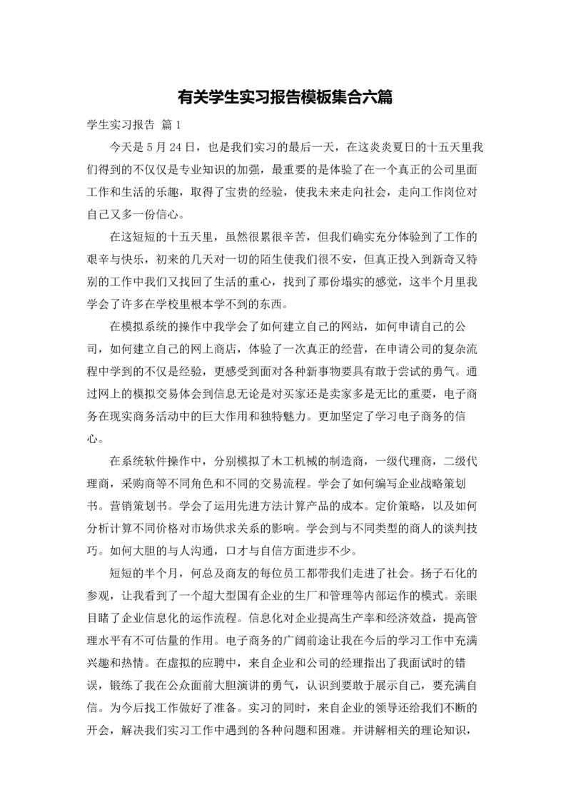 有关学生实习报告模板集合六篇.docx