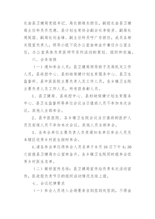 医师节活动实施方案.docx