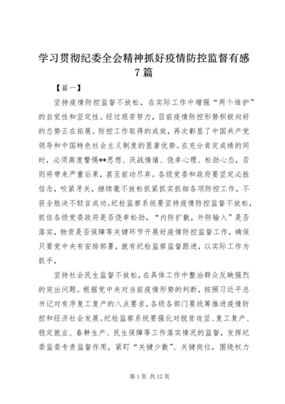 学习贯彻纪委全会精神抓好疫情防控监督有感7篇.docx