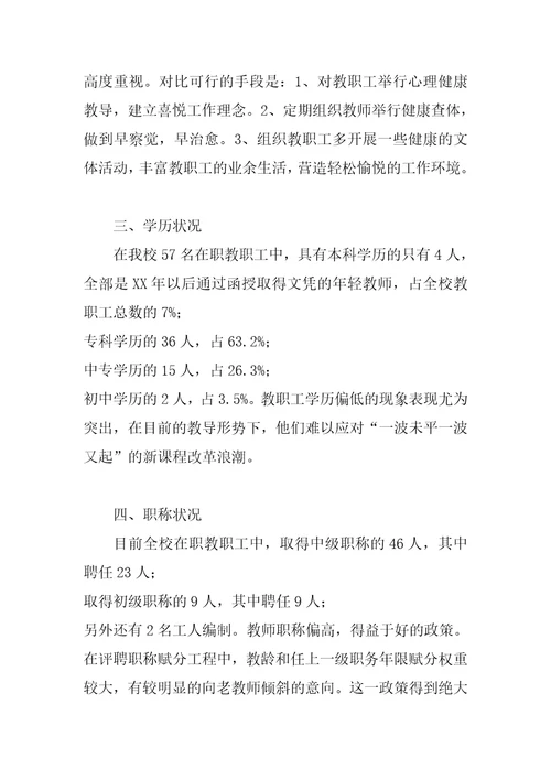 学校教师队伍调研报告