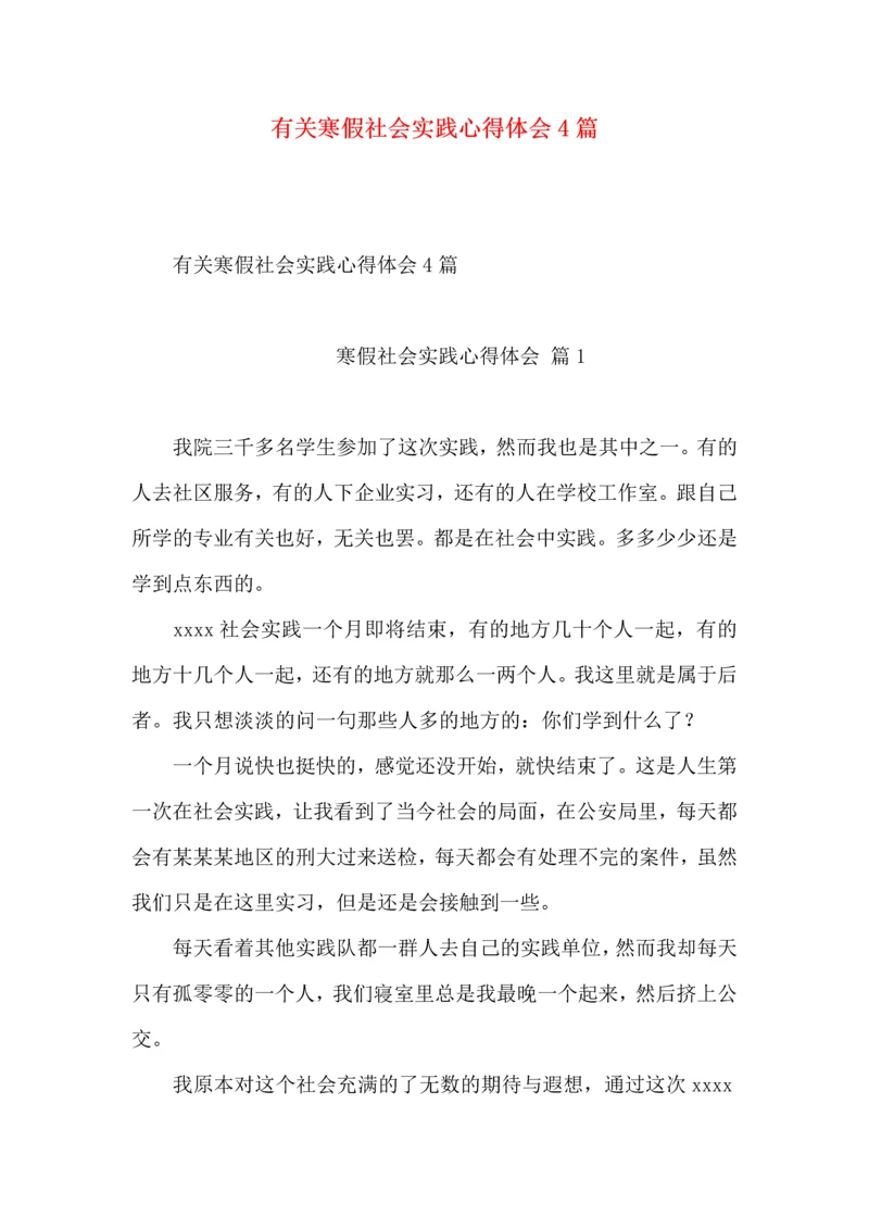 有关寒假社会实践心得体会4篇.docx