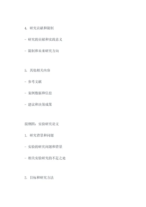 调查研究类论文提纲
