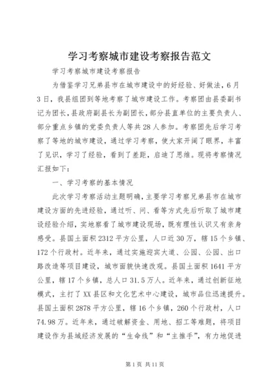 学习考察城市建设考察报告范文 (3).docx