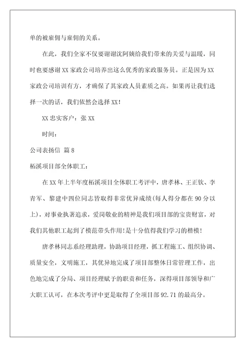 2022公司表扬信汇编八篇