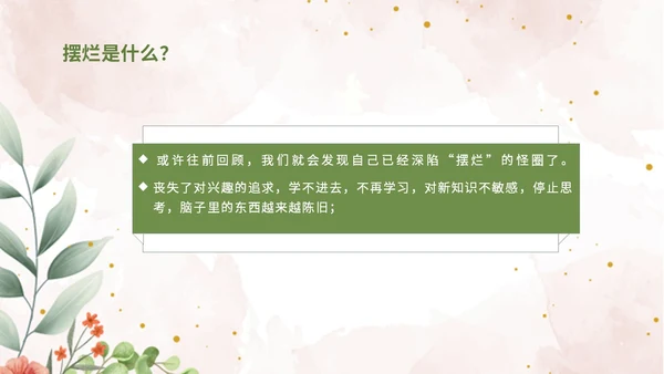 彩色简约清新文艺风拒绝摆烂主题班会ppt模板