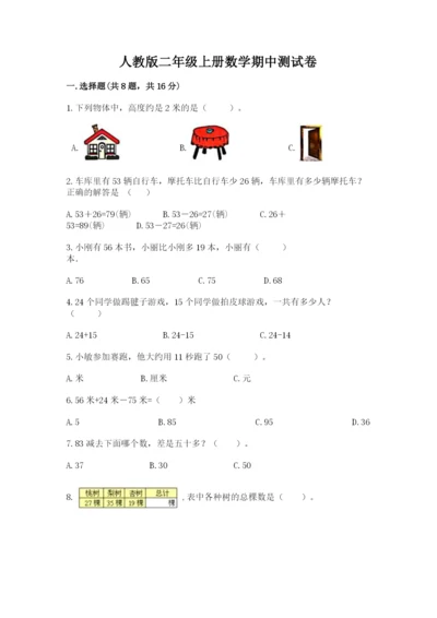 人教版二年级上册数学期中测试卷加答案下载.docx