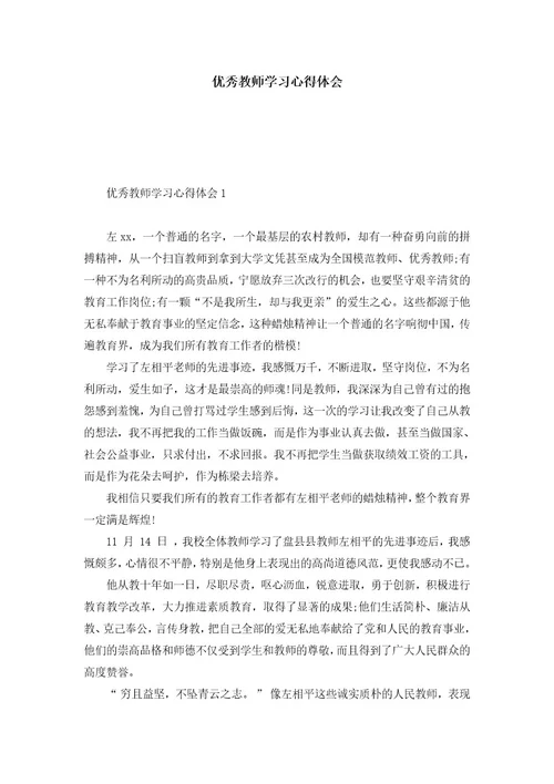 优秀教师学习心得体会