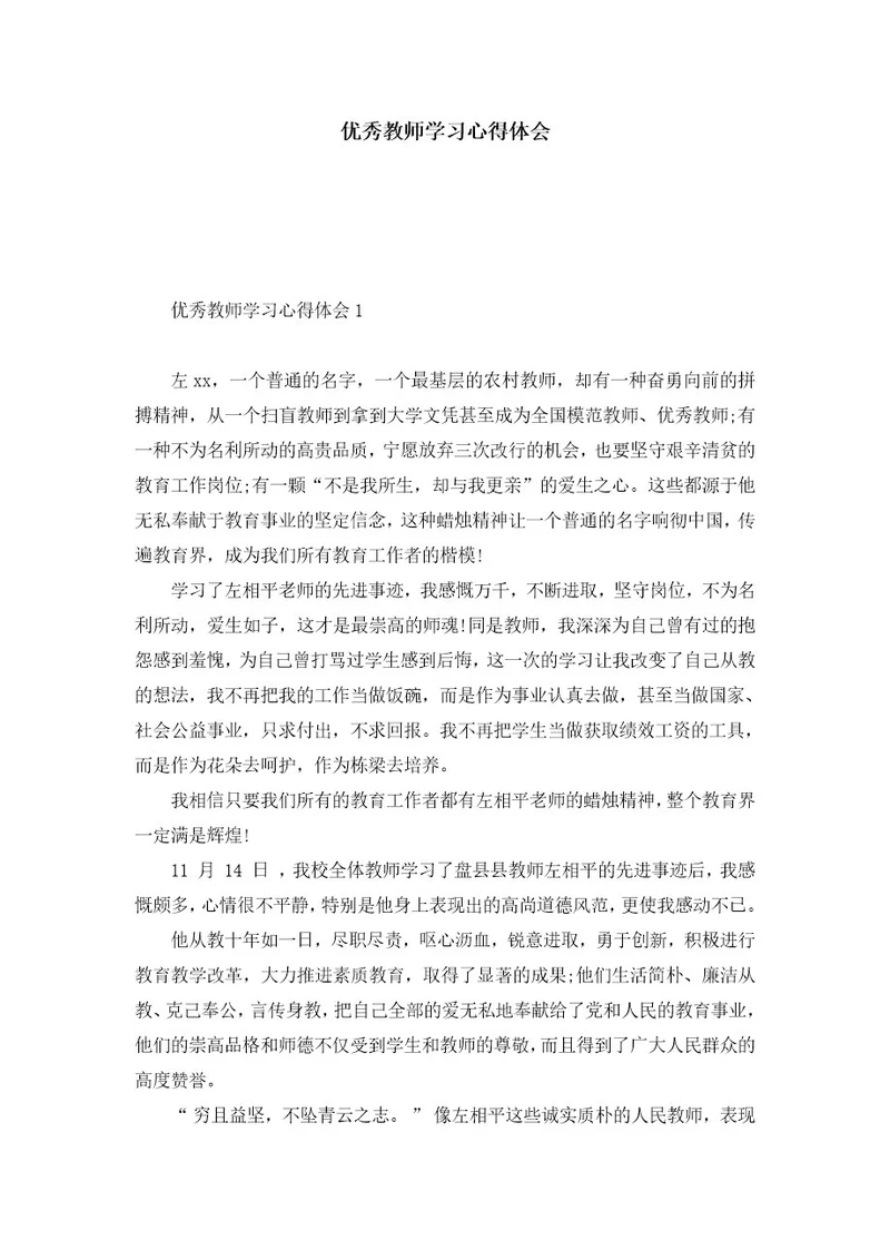优秀教师学习心得体会
