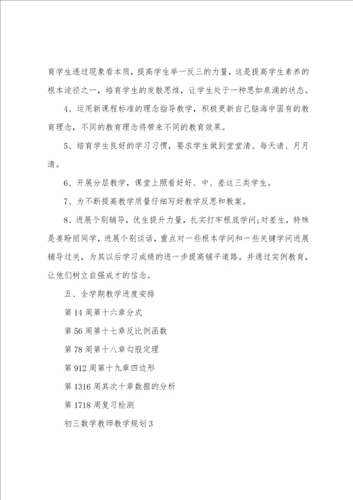 初三数学教师教学计划范文模版