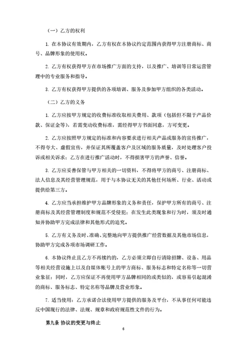加盟推广合伙人协议