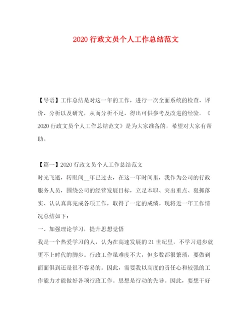 精编之行政文员个人工作总结范文.docx