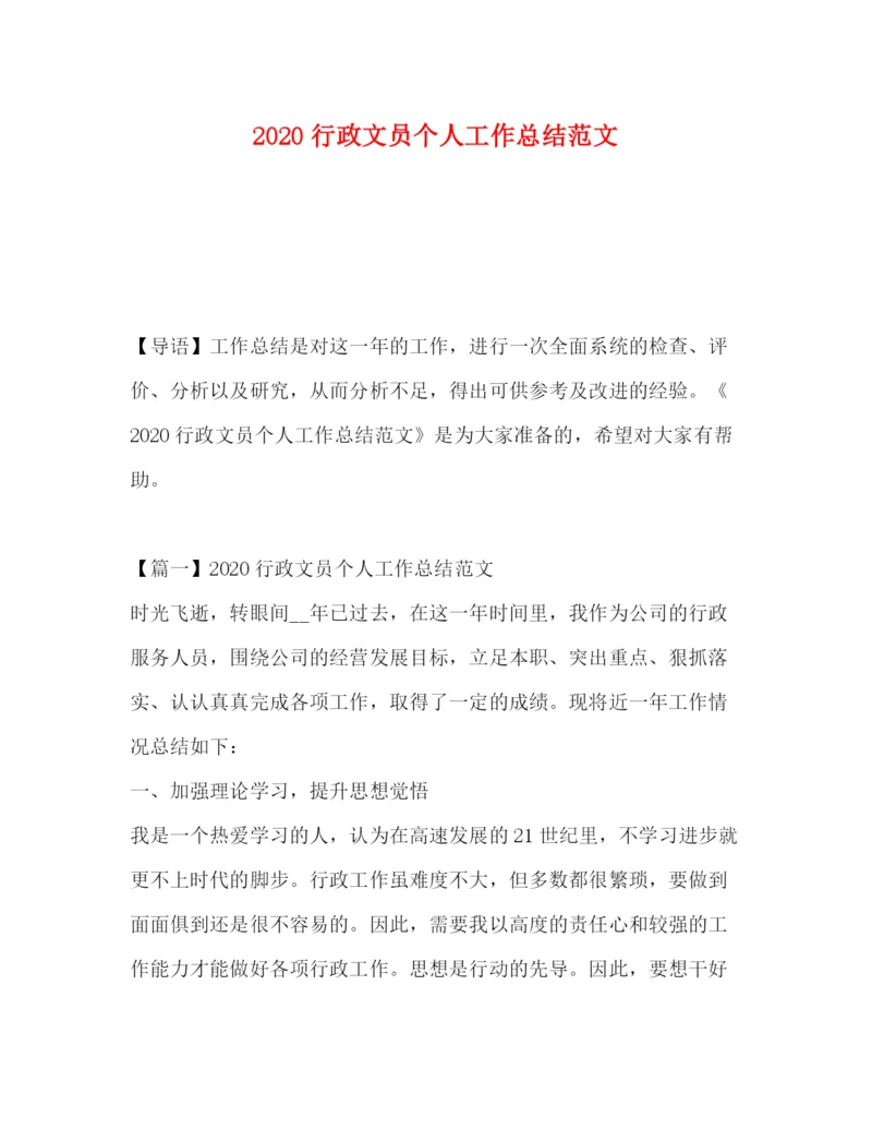 精编之行政文员个人工作总结范文.docx