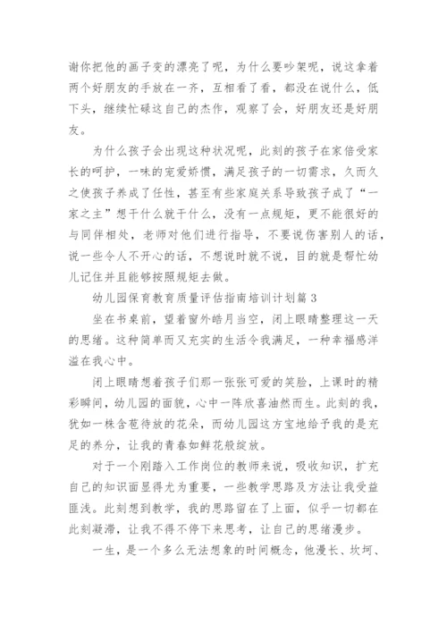 幼儿园保育教育质量评估指南培训计划6篇.docx