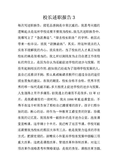 校长述职报告3