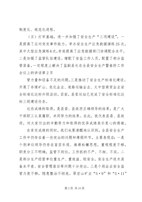 副县长在全县安全生产暨春防工作会议上的讲话.docx