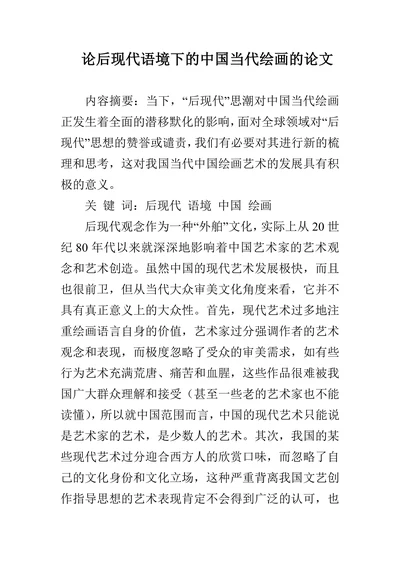论后现代语境下的中国当代绘画的论文