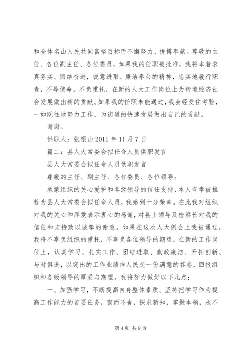 人大工委主任供职报告.docx