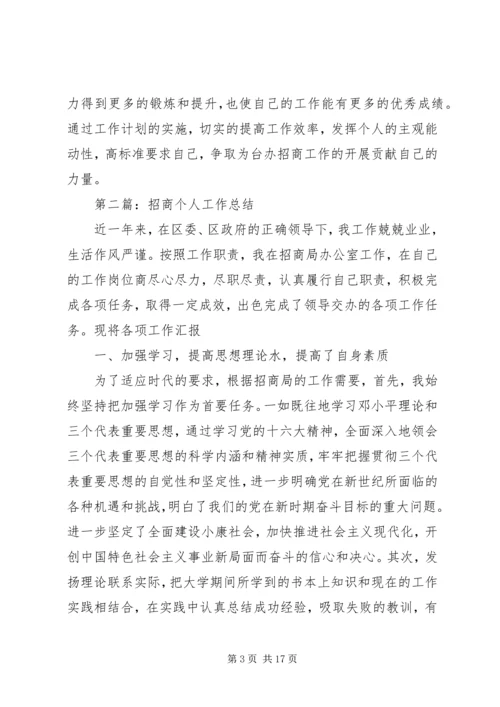 第一篇：台办个人招商工作计划.docx