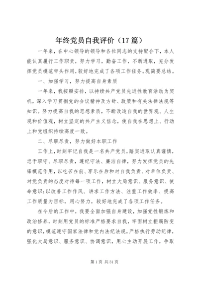 年终党员自我评价（17篇）.docx