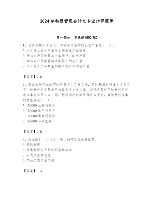 2024年初级管理会计之专业知识题库附答案（基础题）.docx