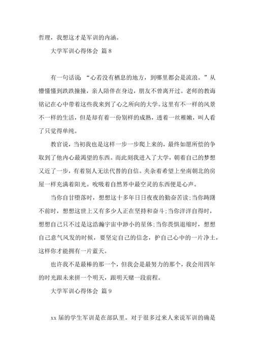 热门大学军训心得体会范文汇编九篇.docx