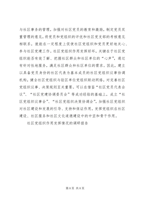 社区党组织作用发挥情况的调研报告 (3).docx