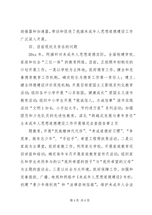 未成年人思想道德建设工作开展情况自查报告 (3).docx