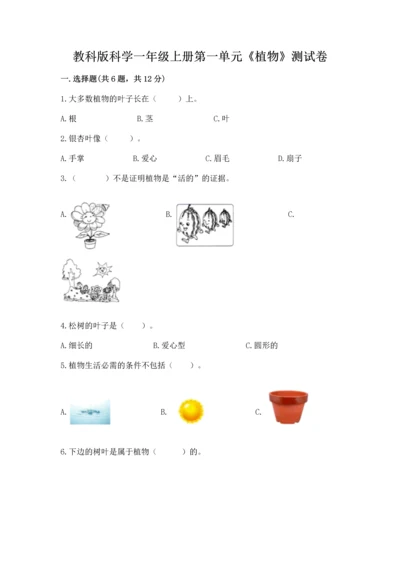 教科版科学一年级上册第一单元《植物》测试卷及参考答案【综合卷】.docx