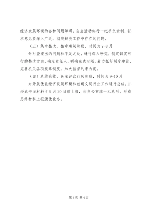 残联优化经济发展环境及行风建设的工作安排.docx