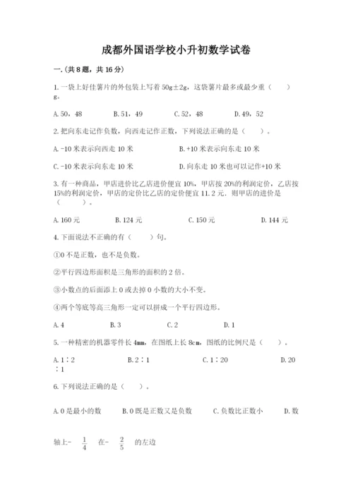 成都外国语学校小升初数学试卷附完整答案【必刷】.docx