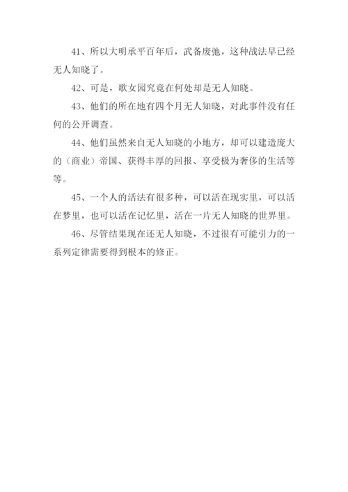 无人知晓的意思.docx