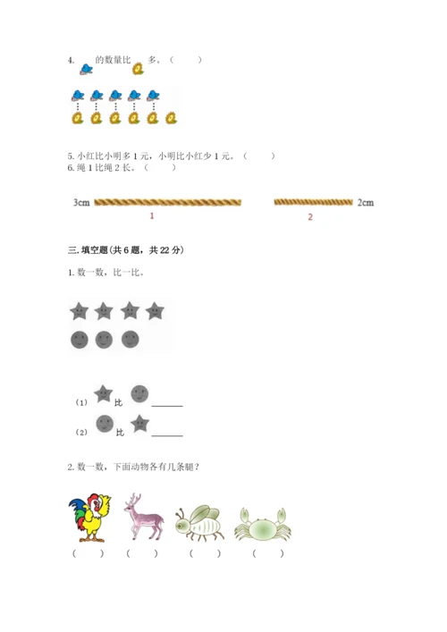 苏教版一年级上册数学第二单元比一比-测试卷(考试直接用).docx