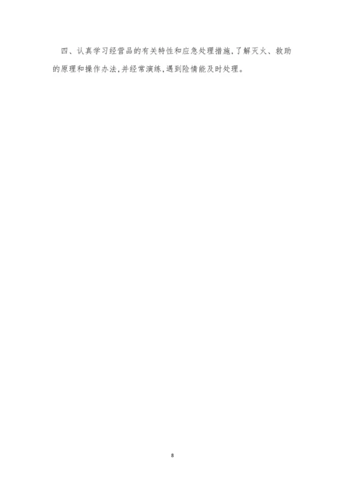 危化品经营安全制度7篇.docx