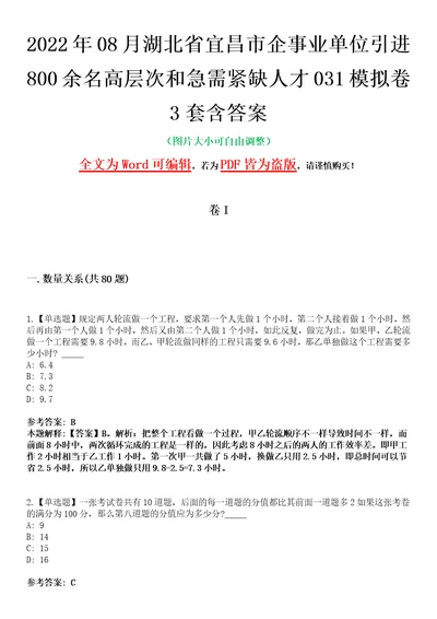 2022年08月湖北省宜昌市企事业单位引进800余名高层次和急需紧缺人才031模拟卷3套含答案带详解III