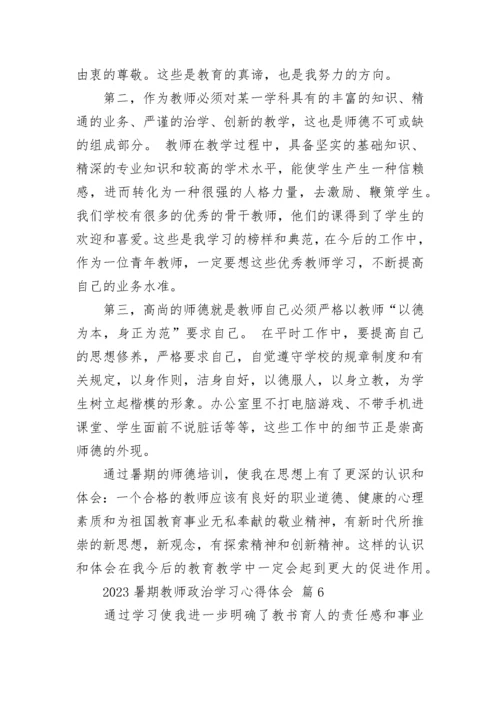 2023暑期教师政治学习心得体会.docx