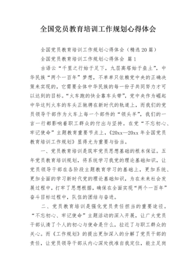 全国党员教育培训工作规划心得体会.docx