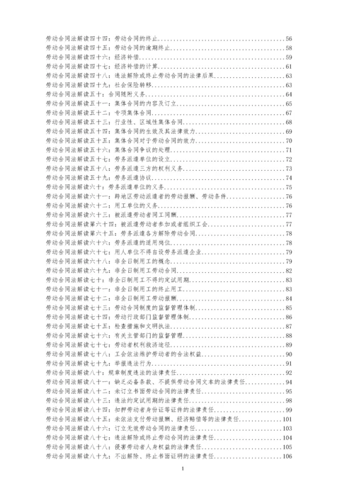 2022整理-劳动合同法详细解读（共116.docx