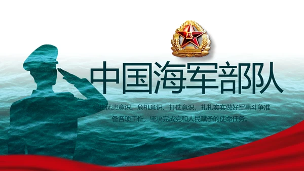 中国八一海军部队工作总结汇报PPT
