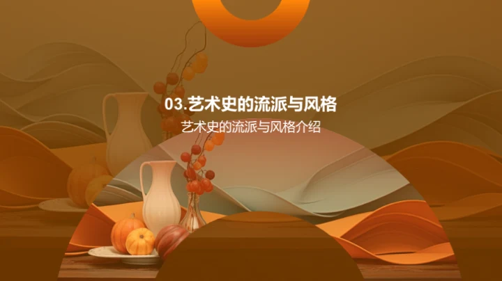 探秘艺术史之旅