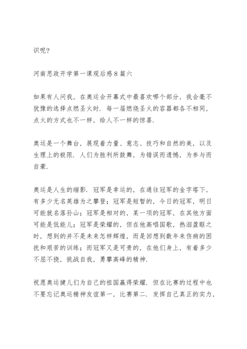 河南思政开学第一课观后感多篇范文.docx