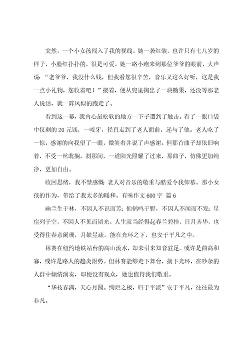 有味作文600字