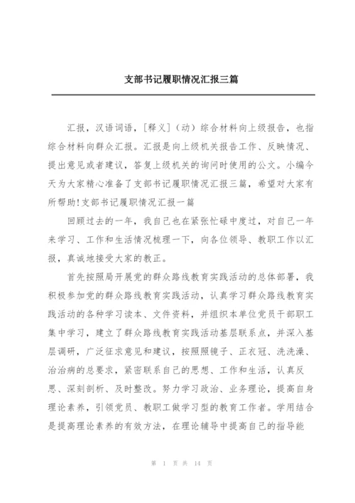 支部书记履职情况汇报三篇.docx