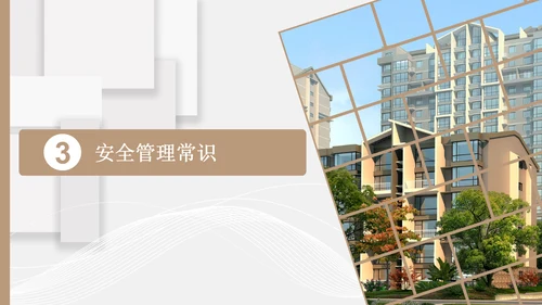 小区物业安保应知应会PPT模板