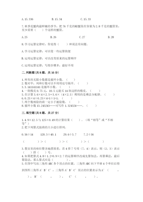 人教版小学五年级上册数学期中考试试卷必考题.docx